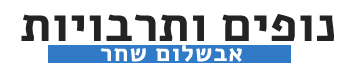 נופים ותרבויות אבשלום שחר